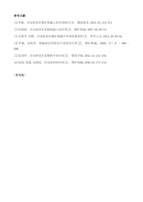 浮动密封在采煤机中的使用1.docx