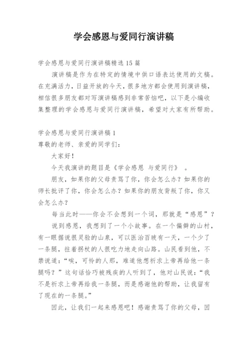 学会感恩与爱同行演讲稿.docx