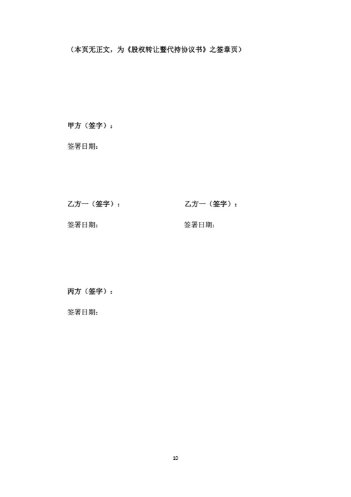 股权转让暨代持股协议书