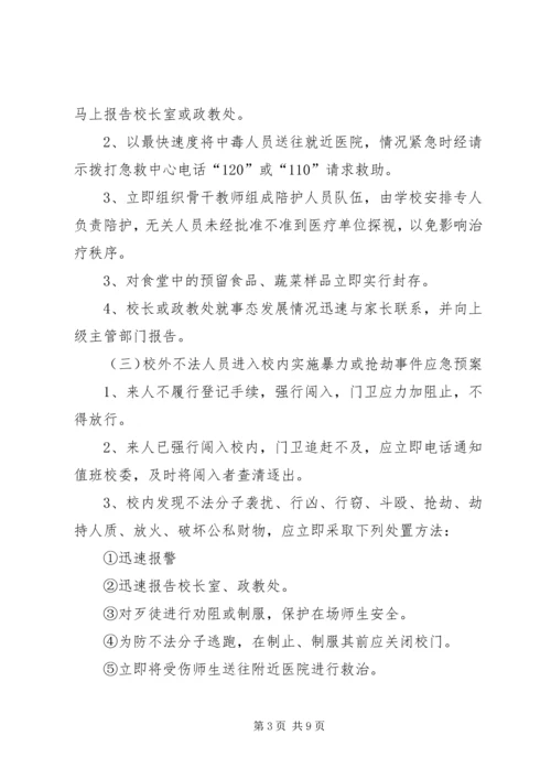 金狮中学突发事件应急处理预案 (5).docx