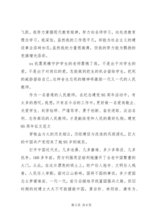 庆祝建党95周年征文 (4).docx