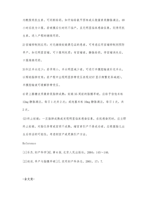 胎膜早破的临床治疗.docx