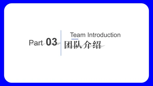 蓝色简约大气公司介绍通用PPT模板