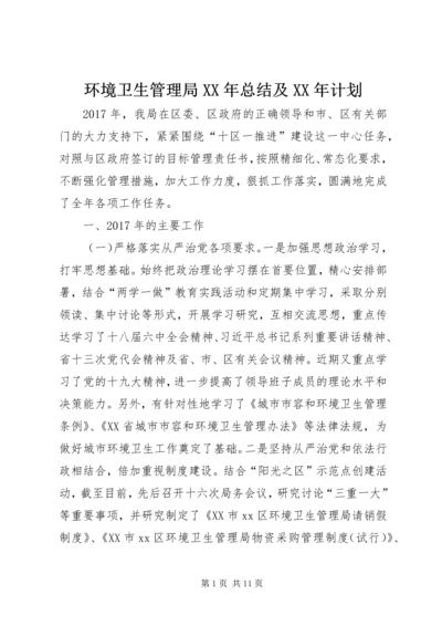 环境卫生管理局XX年总结及XX年计划精编.docx