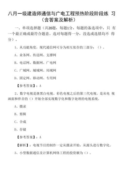 八月一级建造师通信与广电工程预热阶段阶段练习(含答案及解析).docx