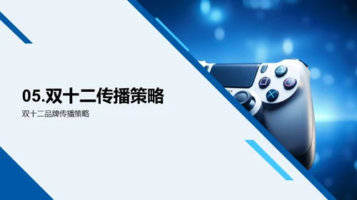 游戏娱乐品牌传播策略