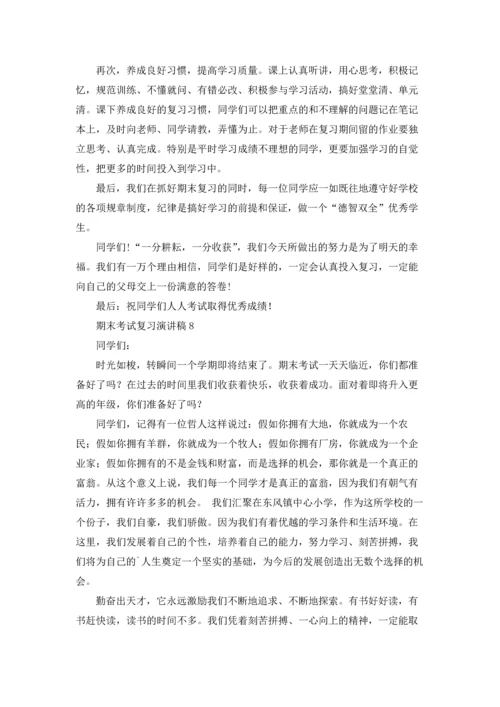 期末考试复习演讲稿.docx