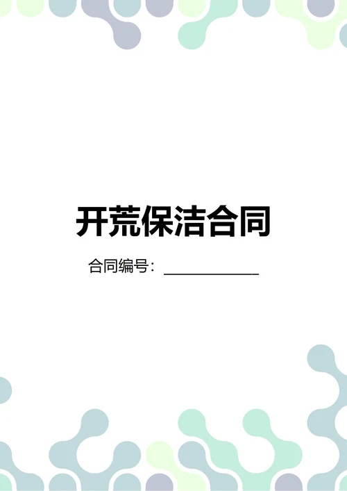 通用开荒保洁合同(民法典)