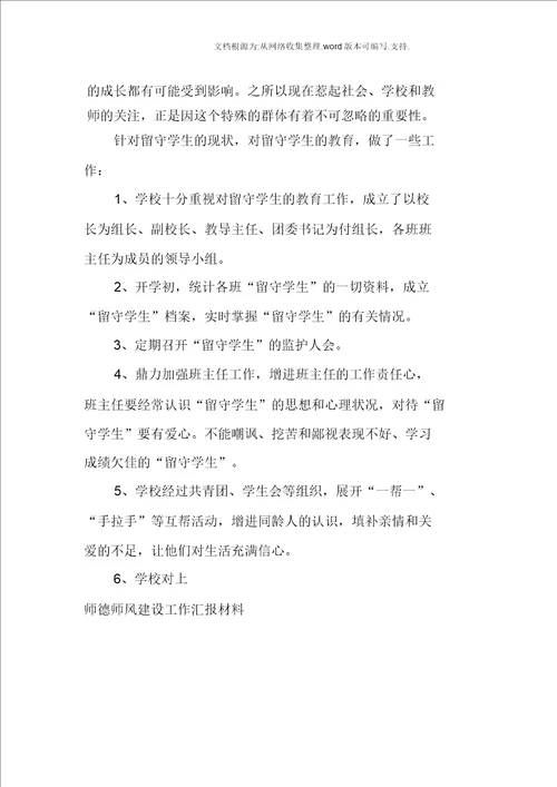 师德师风建设工作汇报材料2