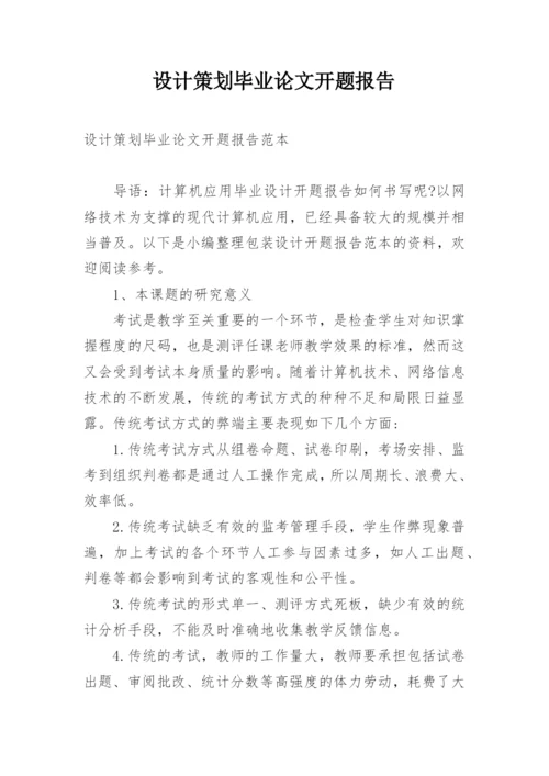 设计策划毕业论文开题报告精选.docx