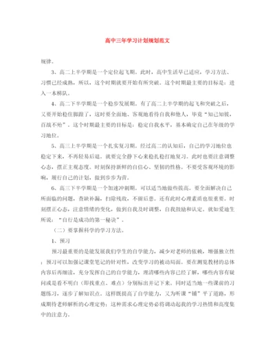 精编之高中三年学习计划规划范文.docx