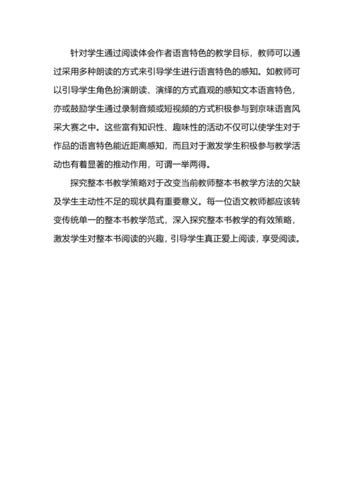 整本书阅读教学目标设计--以《骆驼祥子》为例.docx