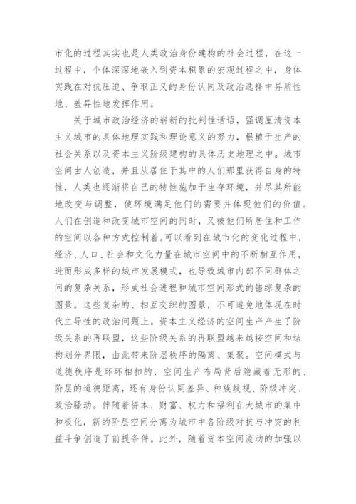 哈维对解放政治的空间构想的哲学思考论文.docx