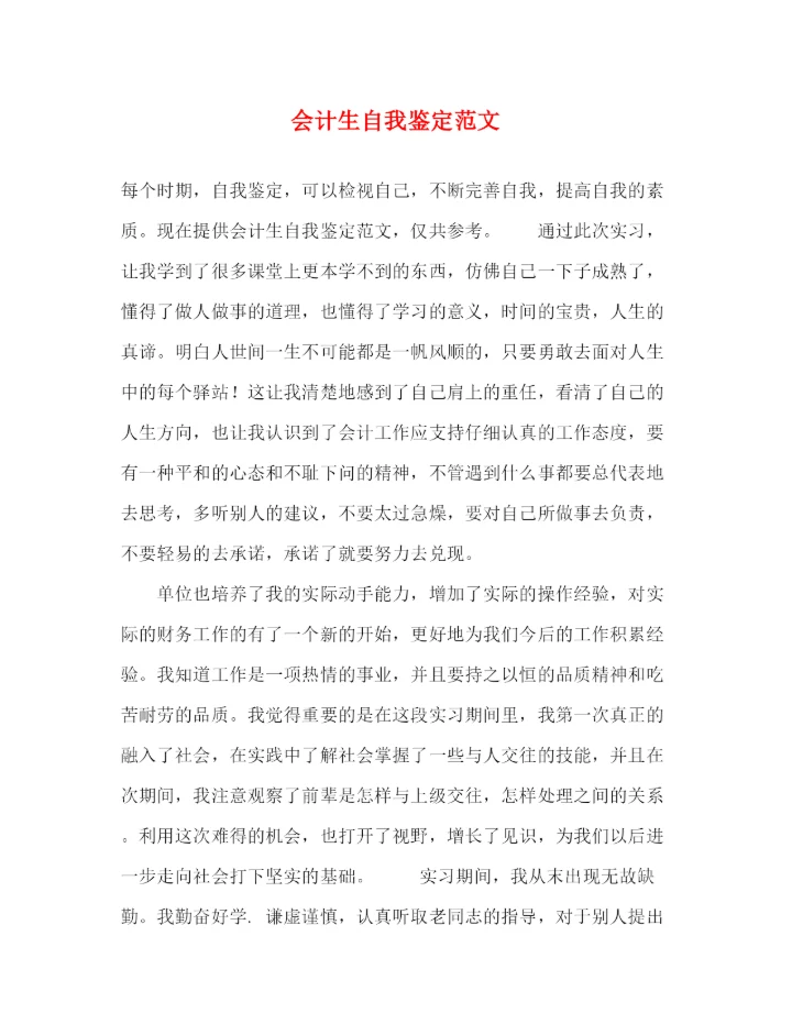 精编之会计生自我鉴定范文.docx