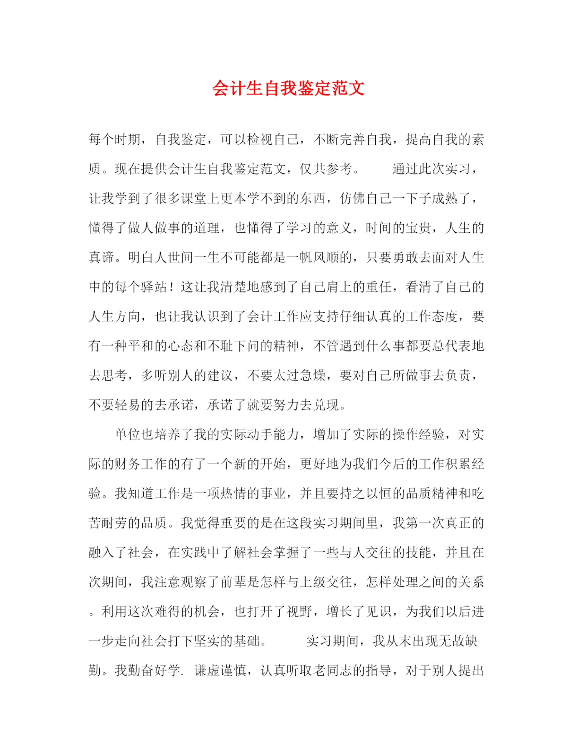 精编之会计生自我鉴定范文.docx