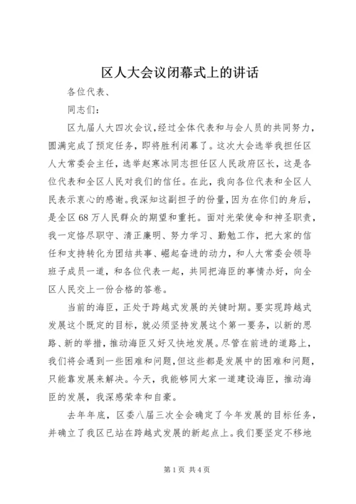 区人大会议闭幕式上的讲话.docx