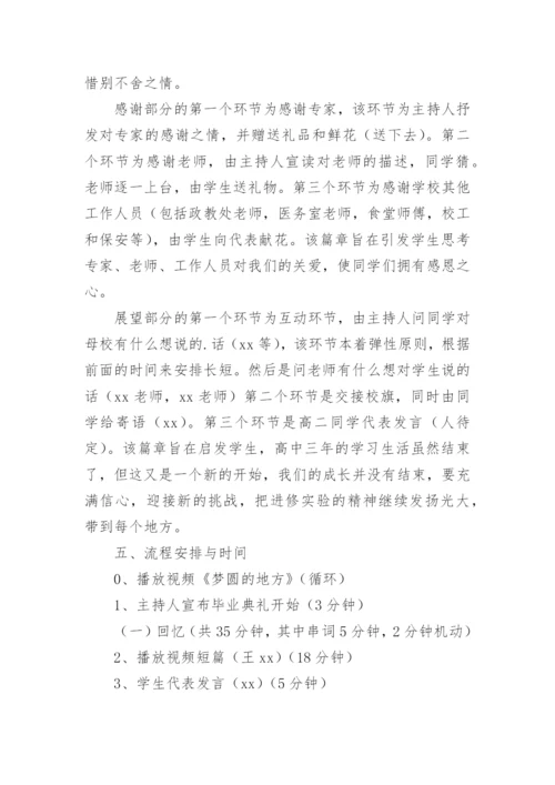 高中毕业晚会策划方案.docx