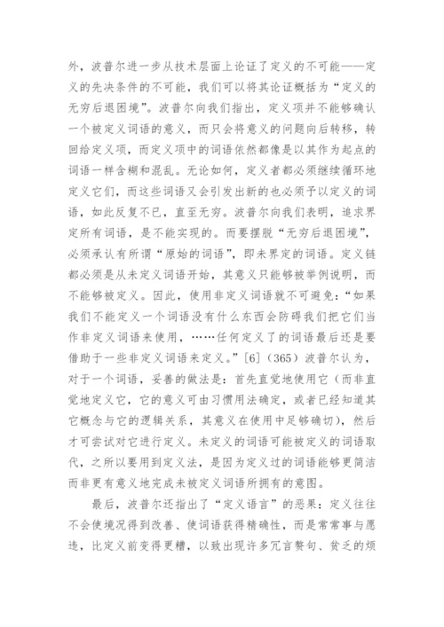 谈波普尔的证伪主义优秀论文.docx