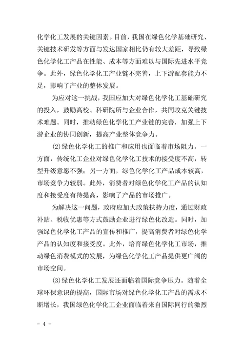 我国绿色化学化工前景及对策的论文
