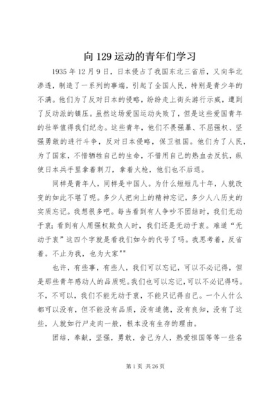 向129运动的青年们学习.docx