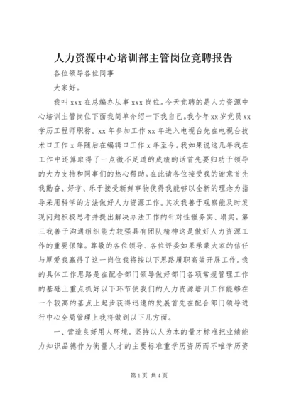 人力资源中心培训部主管岗位竞聘报告.docx