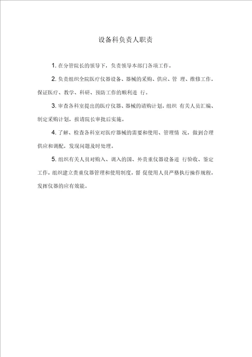 医学装备管理制度、人员岗位职责