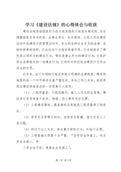 学习《建设法规》的心得体会与收获.docx