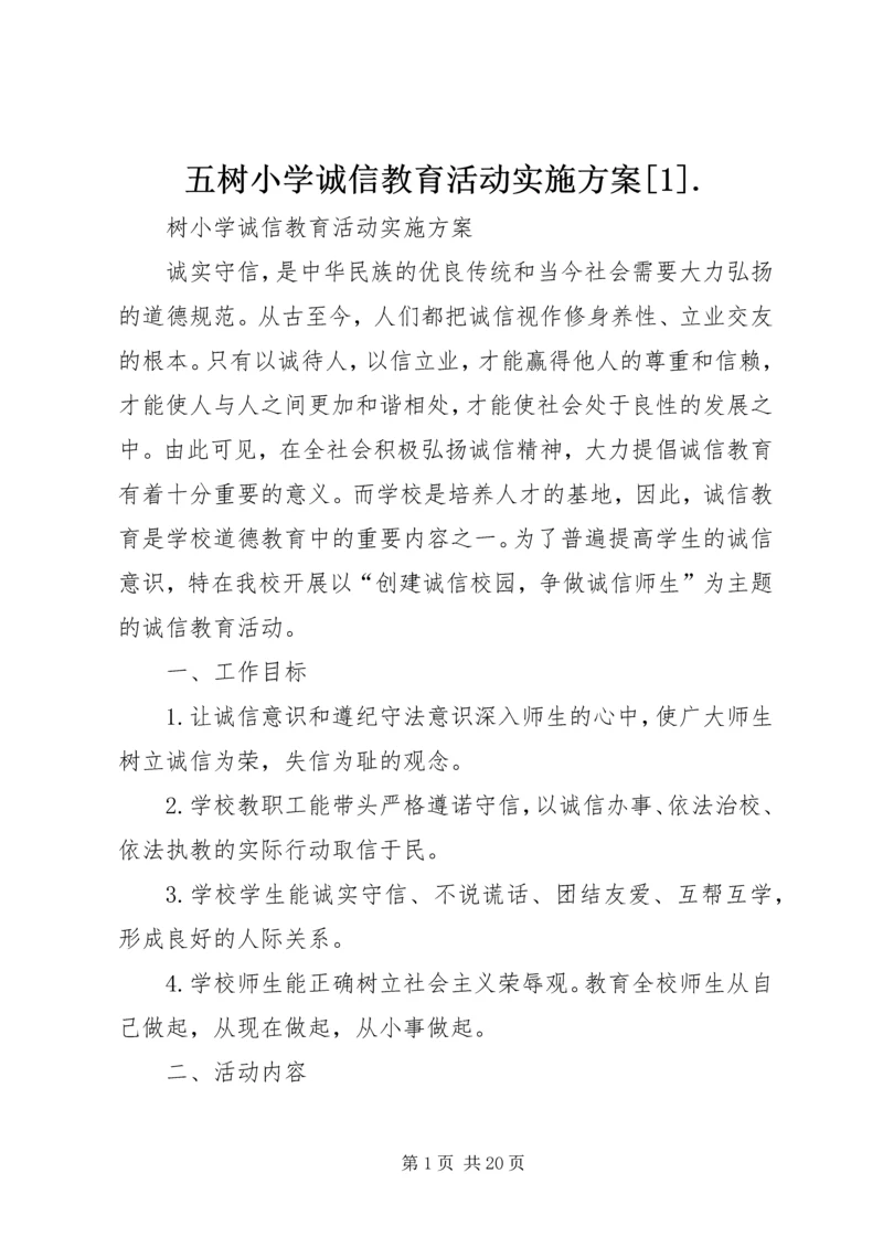 五树小学诚信教育活动实施方案[1].docx