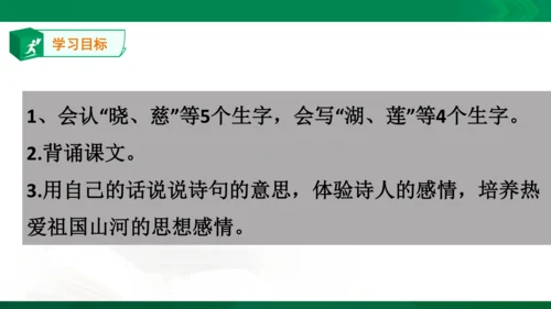 15《晓出净慈寺送林子方》教学课件 [自动保存的]