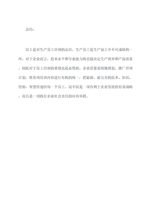 对生产员工怎么培训的总结