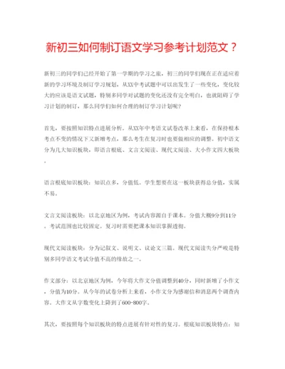 精编新初三如何制订语文学习参考计划范文？.docx