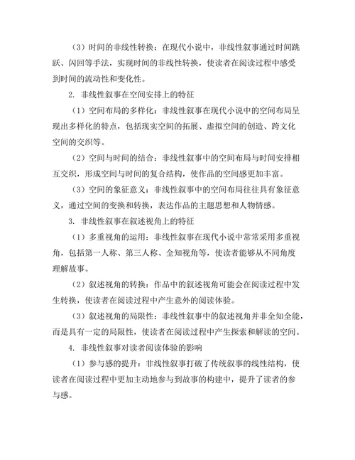 现代小说中的非线性叙事研究