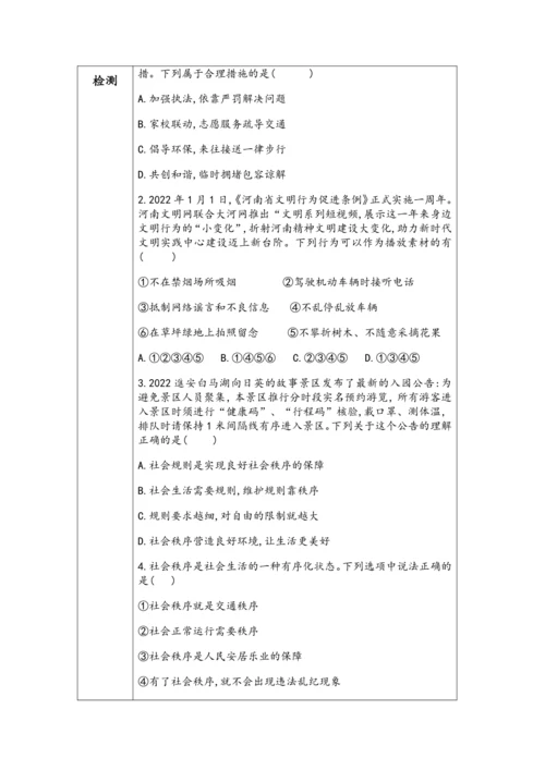 （核心素养目标）3.1《维护秩序》表格式教学设计