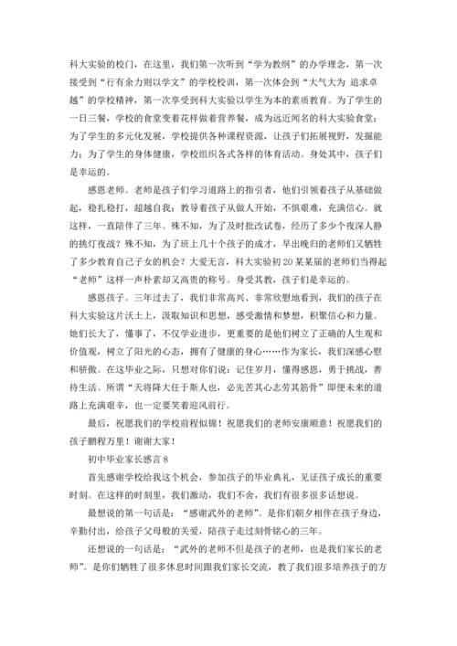 初中毕业家长感言.docx