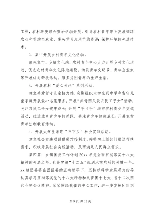 最新乡镇团委工作计划[最终版].docx
