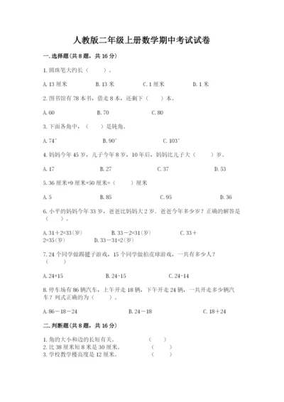 人教版二年级上册数学期中考试试卷附参考答案（b卷）.docx