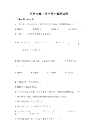 杭州文澜中学小升初数学试卷【含答案】.docx