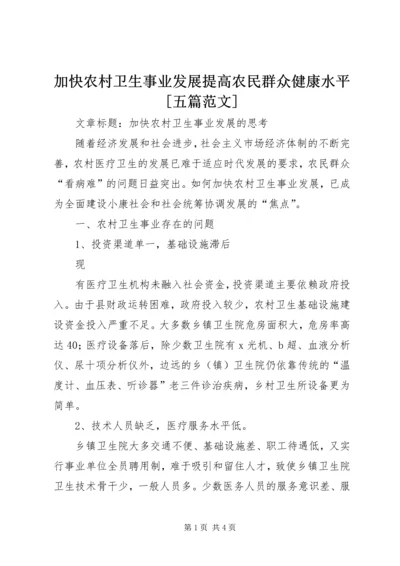 加快农村卫生事业发展提高农民群众健康水平[五篇范文] (3).docx