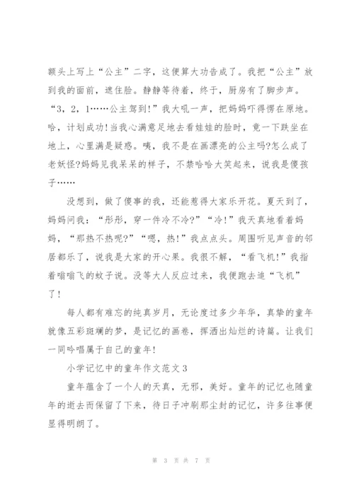 小学记忆中的童年作文范文5篇.docx