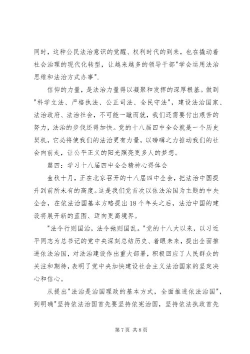 学习党的十八届四中全会精神心得体会 (3).docx