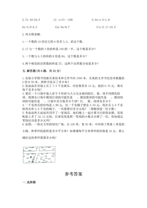 人教版数学五年级上册期末考试试卷精品（综合题）.docx