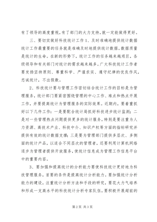 在科技统计工作会议上的讲话稿 (3).docx