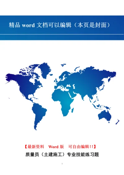 质量员(土建施工)综合继续教育考试2016.docx