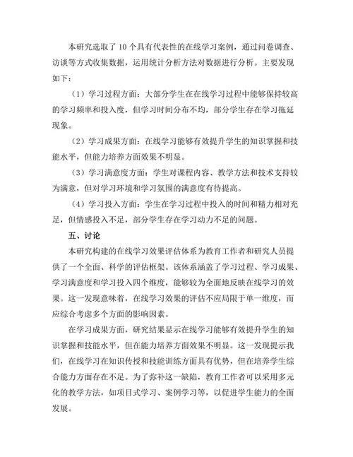 教育期刊中在线学习效果的系统评估