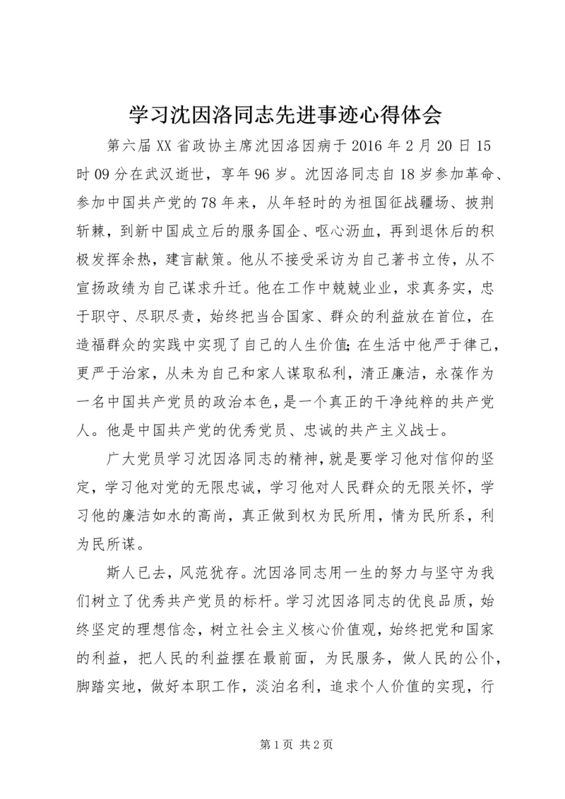 学习沈因洛同志先进事迹心得体会.docx