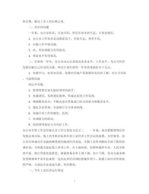 精编之办公室工作总结报告以及工作计划范文.docx