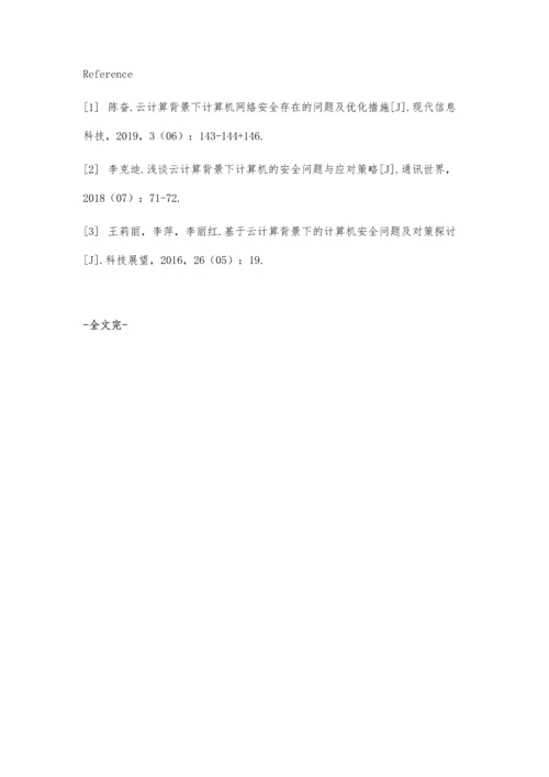 云计算背景下计算机安全问题及策略.docx