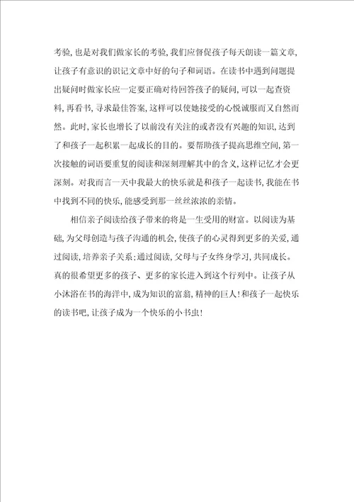 家长亲子阅读心得：快乐的小书虫