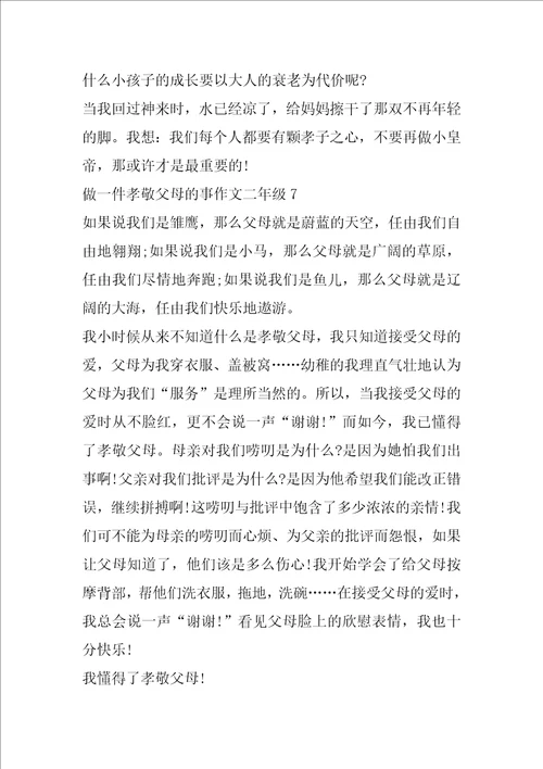 做一件孝敬父母的事二年级作文范文7篇