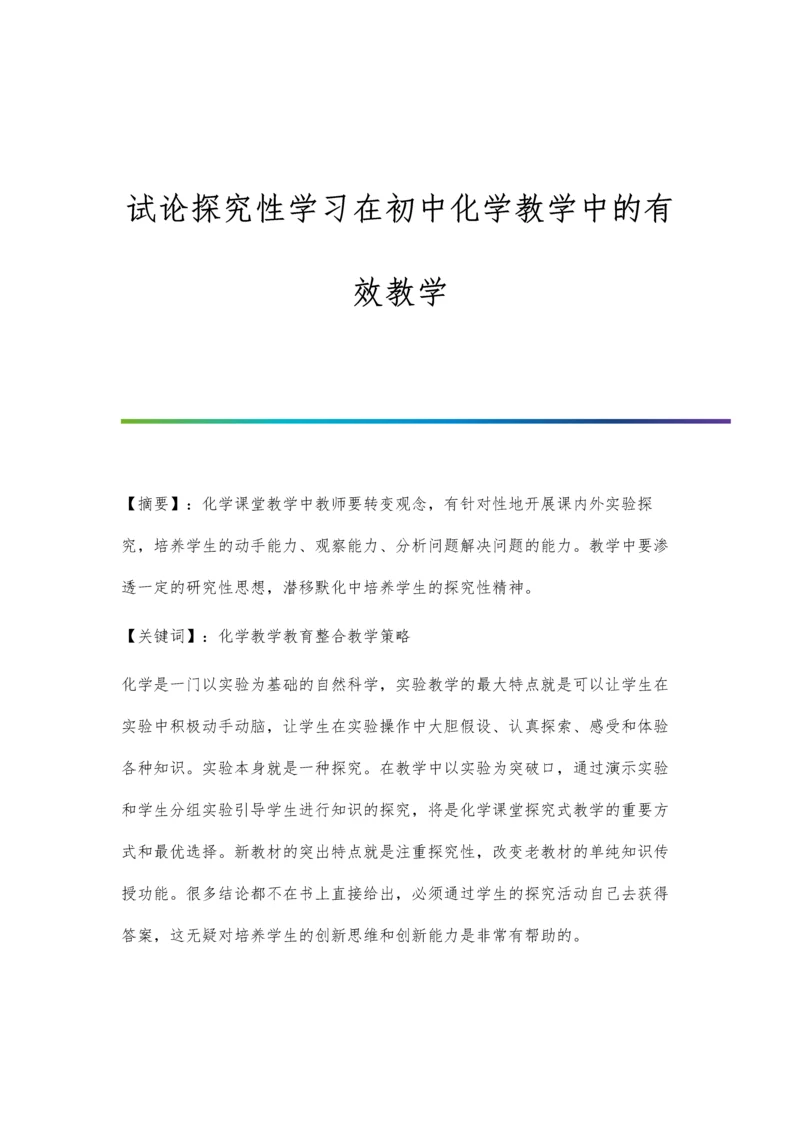 试论探究性学习在初中化学教学中的有效教学.docx